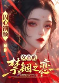 囚心锁顏：龙闕之下