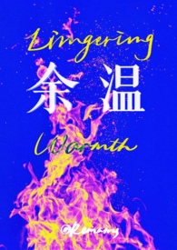 余温暖心免费阅读